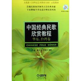 中國經(jīng)典民歌欣賞教程華東臺灣卷 中國經(jīng)典民歌欣賞教程華東臺灣卷