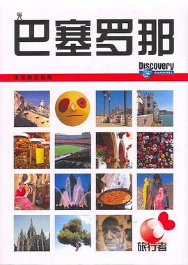 旅行者環(huán)球精選指南——巴塞羅那