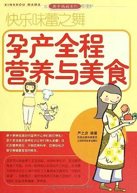 快樂味蕾之舞孕產全程營養與美食 快樂味蕾之舞孕產全程營養與美食