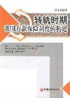 轉(zhuǎn)軌時(shí)期我國(guó)存款保險(xiǎn)制度的構(gòu)建 轉(zhuǎn)軌時(shí)期我國(guó)存款保險(xiǎn)制度的構(gòu)建