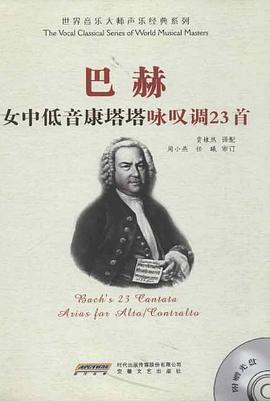 巴赫女中低音康塔塔詠嘆調23首