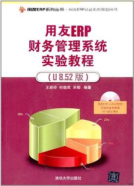 用友ERP財務管理系統實驗教程