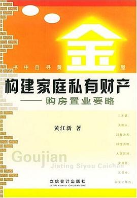 構建家庭私有財產-購房置業要略 構建家庭私有財產-購房置業要略