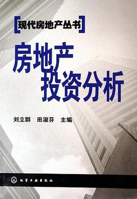 房地產投資分析/現代房地產叢書