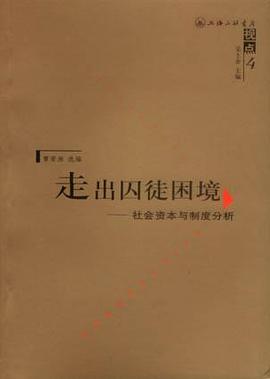 走出囚徒困境社會資本與制度分析