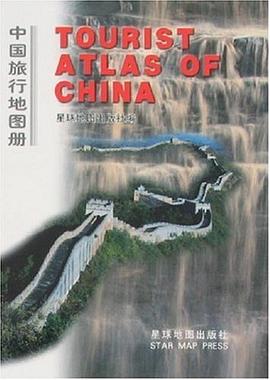 中國旅行地圖冊星球地圖出版社編