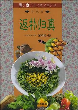 返樸歸真——素食名菜精華董周相