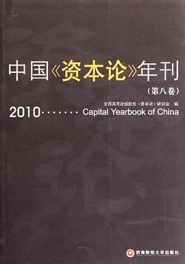 中國《資本論》年刊2010全新