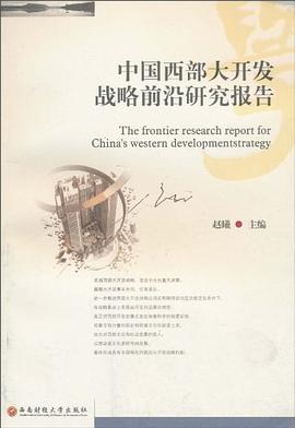 中國西部大開發戰略前沿研究報告