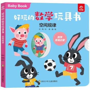 好玩的數學玩具書空間規律