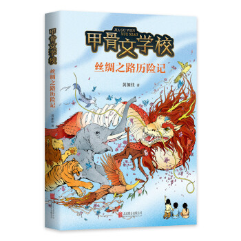 甲骨文學(xué)校絲綢之路歷險記