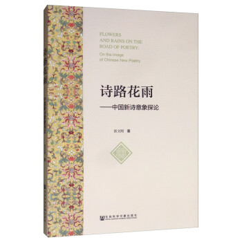 詩路花雨中國新詩意象探論 詩路花雨中國新詩意象探論