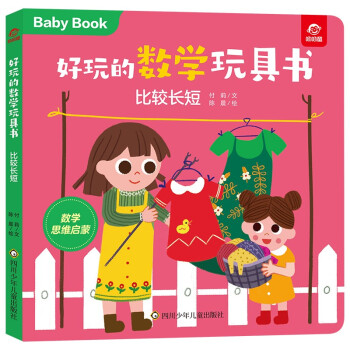 好玩的數(shù)學(xué)玩具書比較長(zhǎng)短