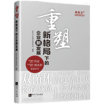 重塑新格局下的企業(yè)新發(fā)展