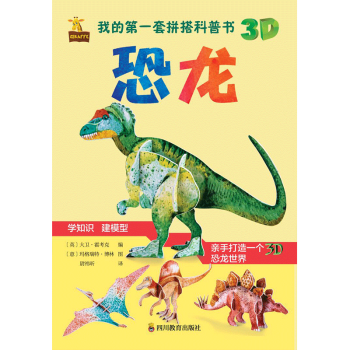 我的第一套拼搭科普書恐龍