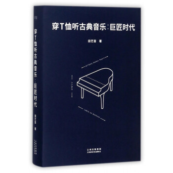 穿T恤聽古典音樂巨匠時代