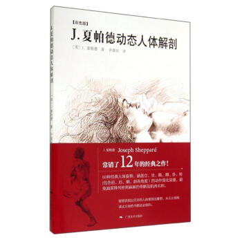 夏帕德動態人體解剖彩色版