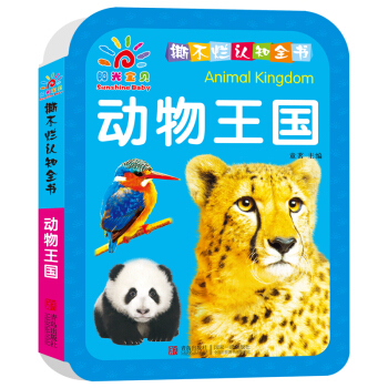 陽(yáng)光寶貝認(rèn)知全書(shū)動(dòng)物王國(guó)