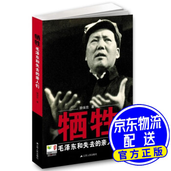 犧牲毛澤東和失去的親人們