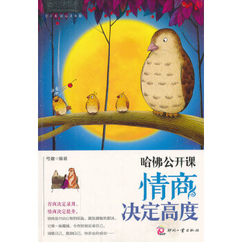 哈佛公開課情商決定高度
