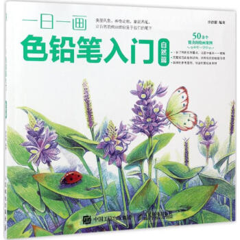 一日一畫(huà)色鉛筆入門(mén)自然篇