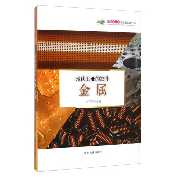 科普書現(xiàn)代工業(yè)的筋骨金屬 科普書現(xiàn)代工業(yè)的筋骨金屬