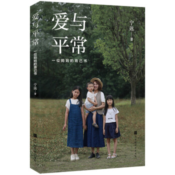 愛與平常一位媽媽的育己書 愛與平常一位媽媽的育己書