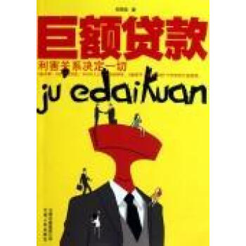 巨額貸款利害關系決定一切 巨額貸款利害關系決定一切