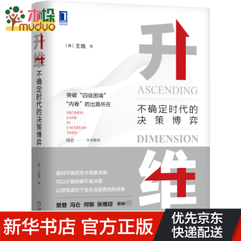 升維不確定時代的決策博弈 升維不確定時代的決策博弈