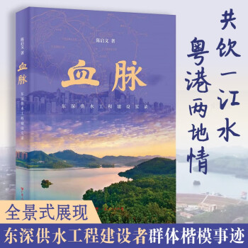 血脈東深供水工程建設(shè)實(shí)錄