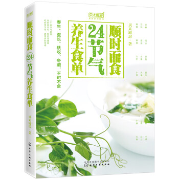 順時而食24節氣養生食單