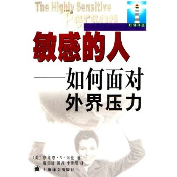 敏感的人如何面對(duì)外界壓力 敏感的人如何面對(duì)外界壓力