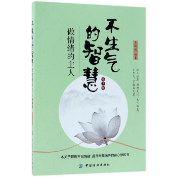 不生氣的智慧做情緒的主人
