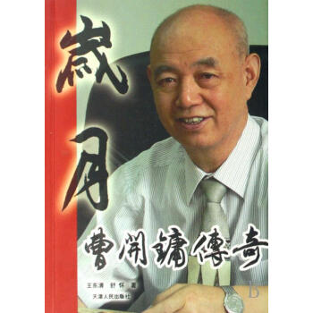 歲月曹開鏞傳奇王東清傳記