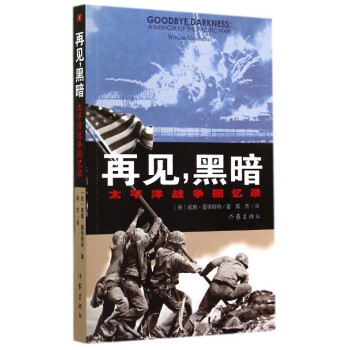再見(jiàn)黑暗太平洋戰(zhàn)爭(zhēng)回憶錄 再見(jiàn)黑暗太平洋戰(zhàn)爭(zhēng)回憶錄