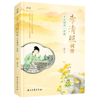 李清照詞傳半生煙雨一世情
