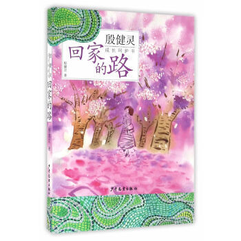 殷健靈成長呵護書回家的路