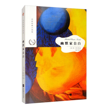 名家經(jīng)典小說選幽默家自白