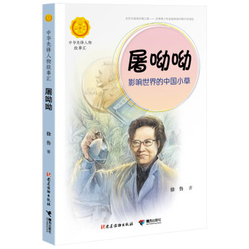 屠呦呦影響世界的中國小草