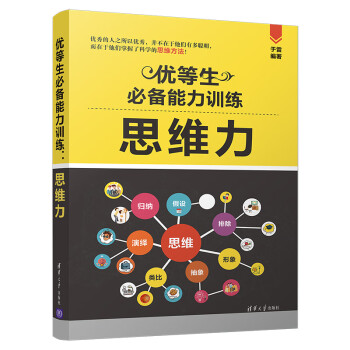 優等生必備能力訓練思維力
