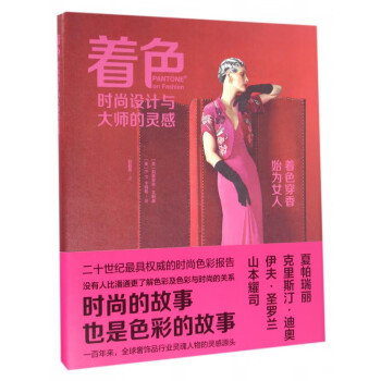 著色時尚設計與大師的靈感