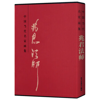 中國當代名家畫集兆君法師