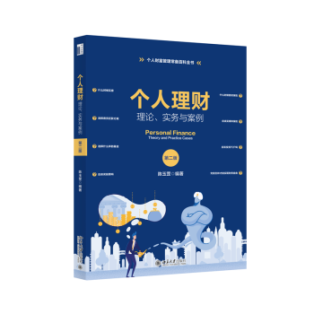 個(gè)人理財(cái)理論、實(shí)務(wù)與案例