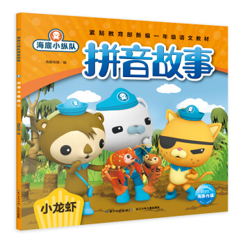 海底小縱隊拼音故事小龍蝦