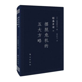 擺脫危機的五大方略口袋版