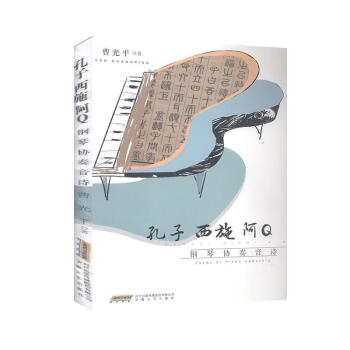 孔子西施阿Q鋼琴協奏音詩