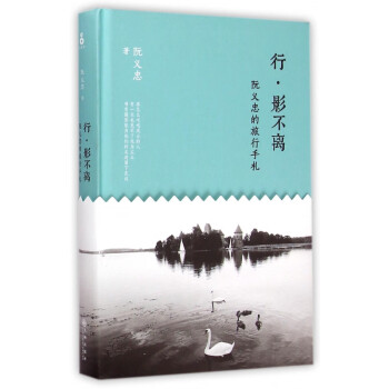 行影不離阮義忠的旅行手札