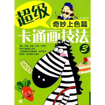 超級卡通畫技法奇妙上色篇