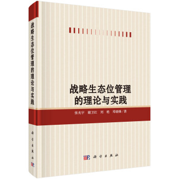 戰略生態位管理的理論與實踐 戰略生態位管理的理論與實踐