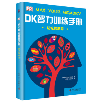 DK智力訓練手冊記憶轉起來 DK智力訓練手冊記憶轉起來
